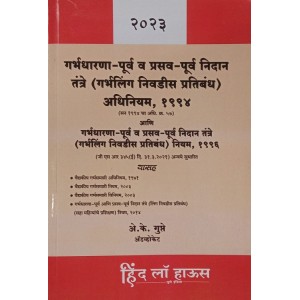 Hind Law House's Pre-conception & Pre-natal Diagnostic Techniques Act, 1994 & Rules, 1996, 2020 [PCPNDT in Marathi] | Garbhdharana Purv | गर्भधारणा-पूर्व व प्रसव-पूर्व रोगनिदान तंत्रे